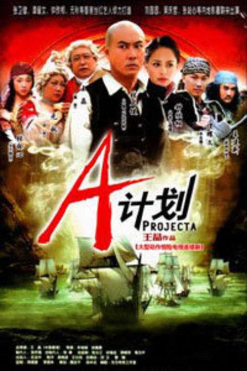 a计划电视剧,揭秘民国风云，传奇英雄的崛起之路