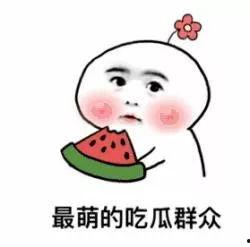今日的吃瓜群众是谁,谁是幕后推手？