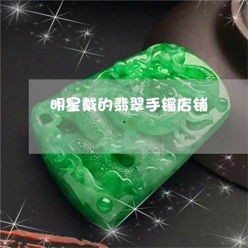 明星网红戴手镯翡翠图片,尽显奢华魅力